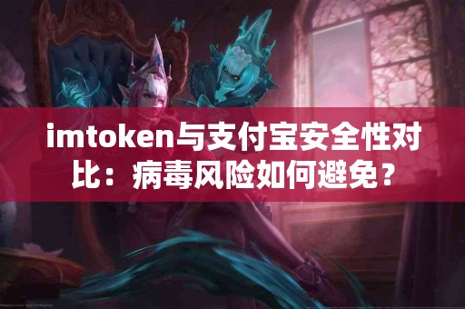 imtoken与支付宝安全性对比：病毒风险如何避免？