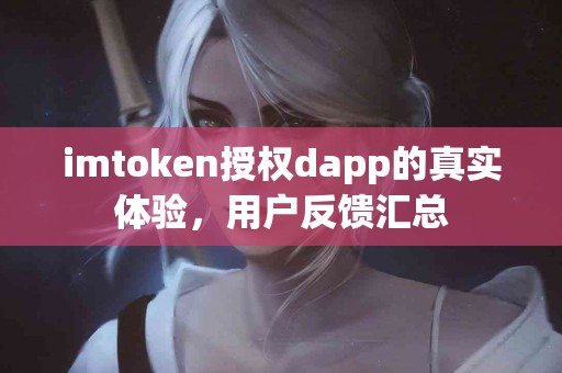 imtoken授权dapp的真实体验，用户反馈汇总