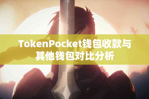 TokenPocket钱包收款与其他钱包对比分析