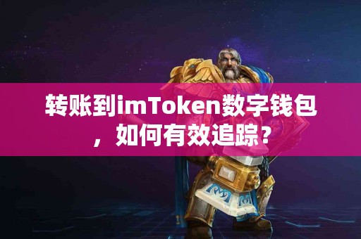 转账到imToken数字钱包，如何有效追踪？
