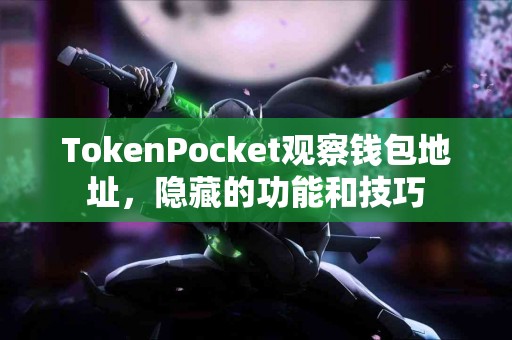 TokenPocket观察钱包地址，隐藏的功能和技巧