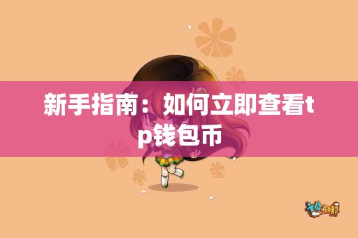 新手指南：如何立即查看tp钱包币