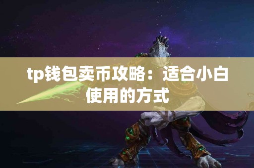 tp钱包卖币攻略：适合小白使用的方式