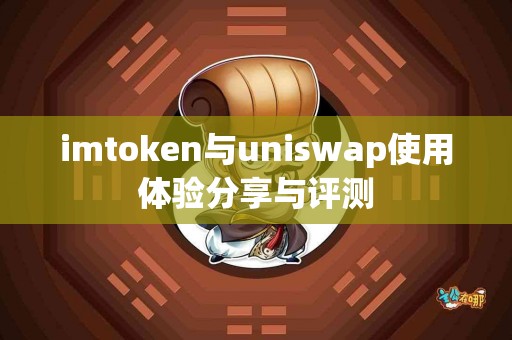 imtoken与uniswap使用体验分享与评测