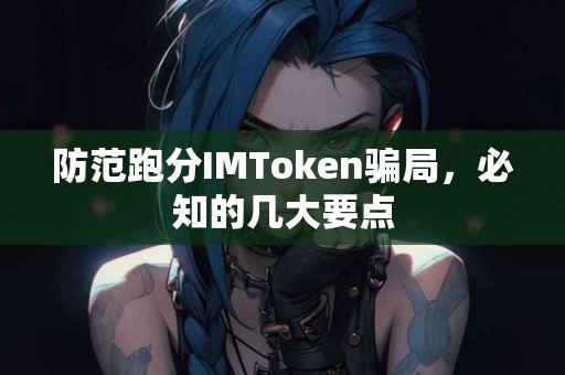防范跑分IMToken骗局，必知的几大要点