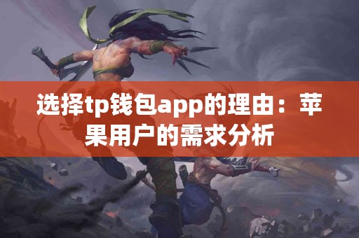 选择tp钱包app的理由：苹果用户的需求分析