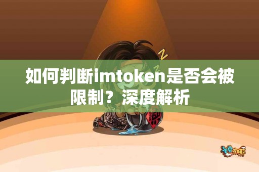 如何判断imtoken是否会被限制？深度解析