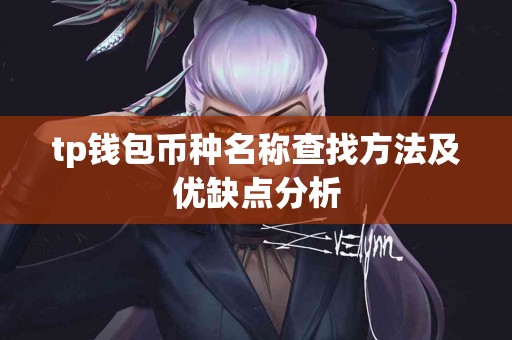 tp钱包币种名称查找方法及优缺点分析