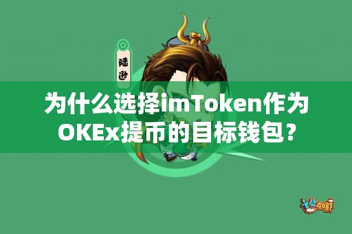 为什么选择imToken作为OKEx提币的目标钱包？