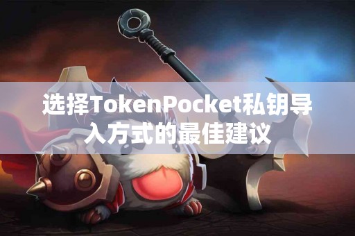 选择TokenPocket私钥导入方式的最佳建议