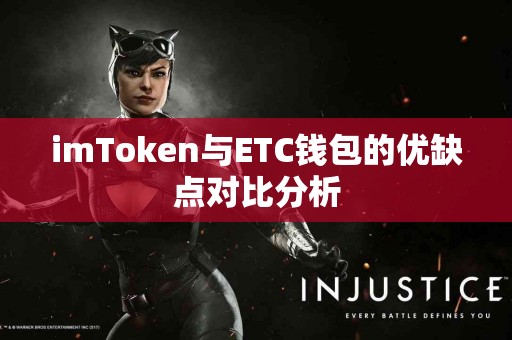 imToken与ETC钱包的优缺点对比分析