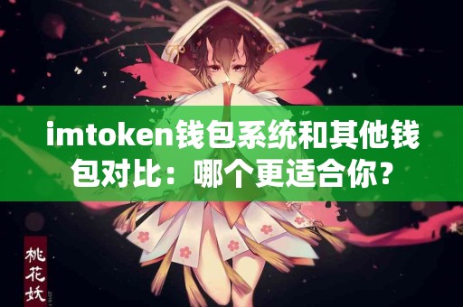imtoken钱包系统和其他钱包对比：哪个更适合你？