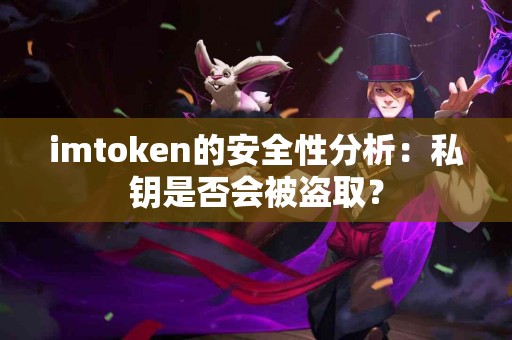 imtoken的安全性分析：私钥是否会被盗取？