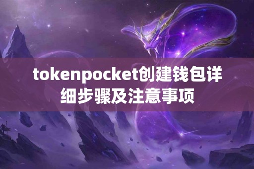 tokenpocket创建钱包详细步骤及注意事项