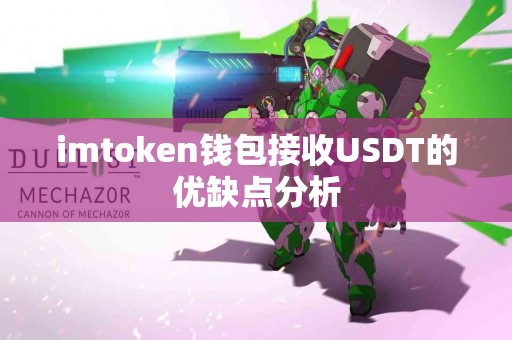 imtoken钱包接收USDT的优缺点分析