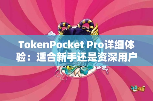 TokenPocket Pro详细体验：适合新手还是资深用户？