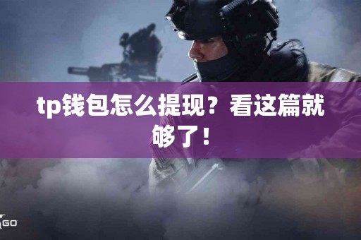 tp钱包怎么提现？看这篇就够了！