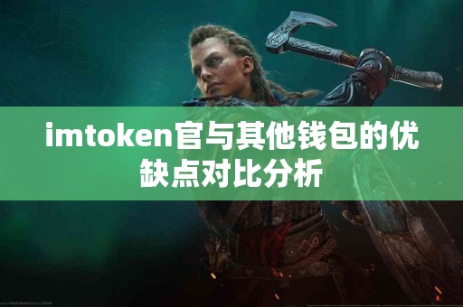 imtoken官与其他钱包的优缺点对比分析