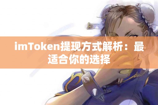 imToken提现方式解析：最适合你的选择