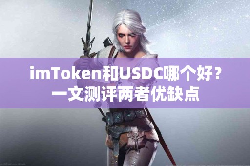imToken和USDC哪个好？一文测评两者优缺点