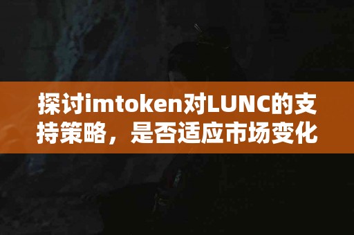 探讨imtoken对LUNC的支持策略，是否适应市场变化？