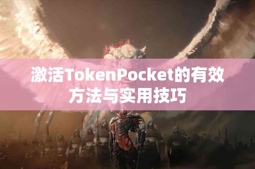 激活TokenPocket的有效方法与实用技巧