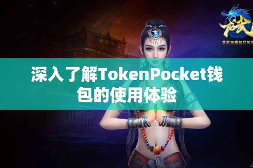 深入了解TokenPocket钱包的使用体验
