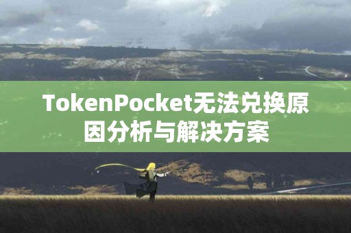 TokenPocket无法兑换原因分析与解决方案