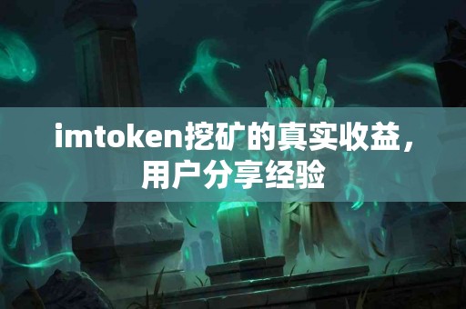 imtoken挖矿的真实收益，用户分享经验