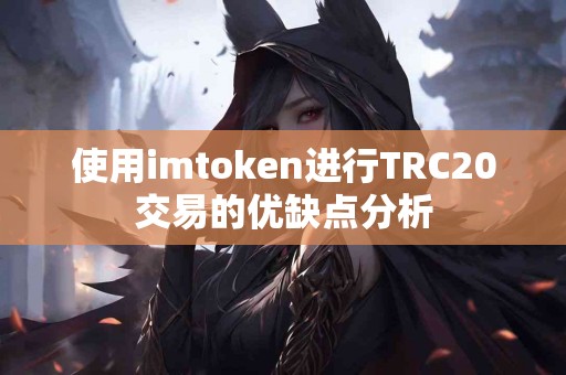 使用imtoken进行TRC20交易的优缺点分析