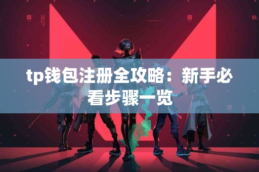 tp钱包注册全攻略：新手必看步骤一览