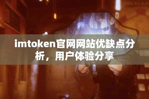 imtoken官网网站优缺点分析，用户体验分享