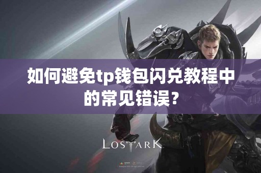 如何避免tp钱包闪兑教程中的常见错误？