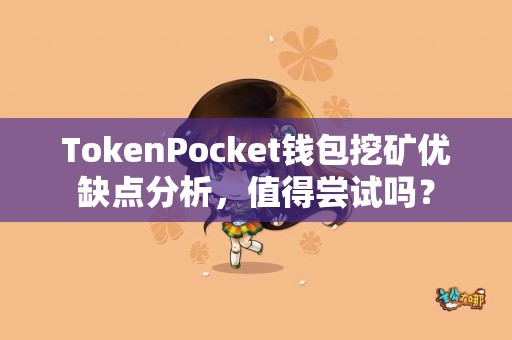 TokenPocket钱包挖矿优缺点分析，值得尝试吗？