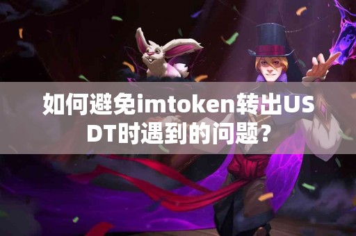 如何避免imtoken转出USDT时遇到的问题？