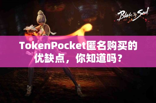 TokenPocket匿名购买的优缺点，你知道吗？