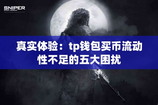 真实体验：tp钱包买币流动性不足的五大困扰