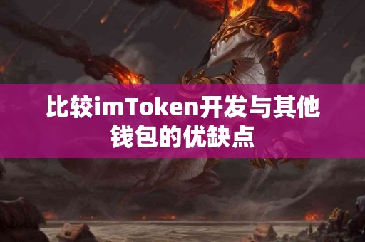 比较imToken开发与其他钱包的优缺点