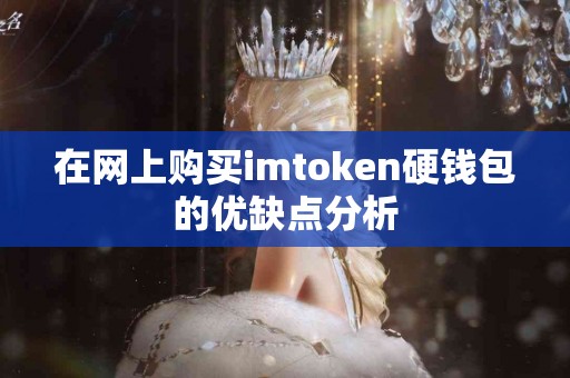 在网上购买imtoken硬钱包的优缺点分析