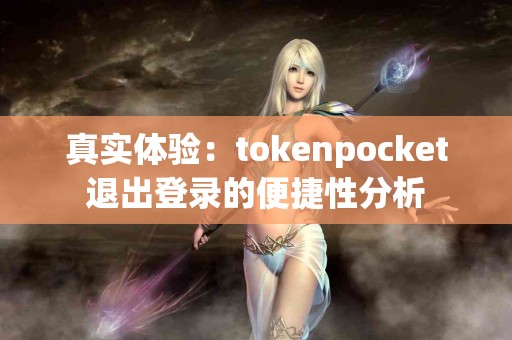 真实体验：tokenpocket退出登录的便捷性分析