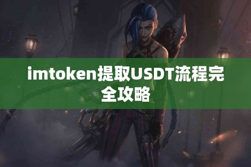 imtoken提取USDT流程完全攻略