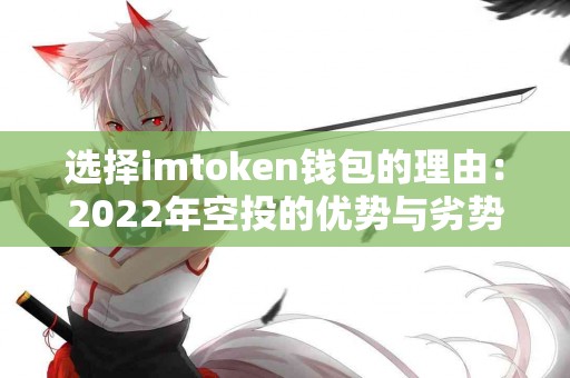 选择imtoken钱包的理由：2022年空投的优势与劣势
