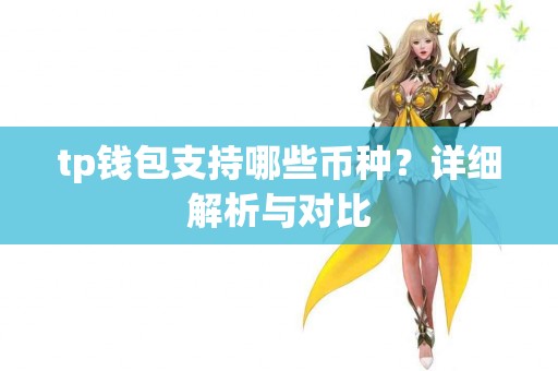 tp钱包支持哪些币种？详细解析与对比