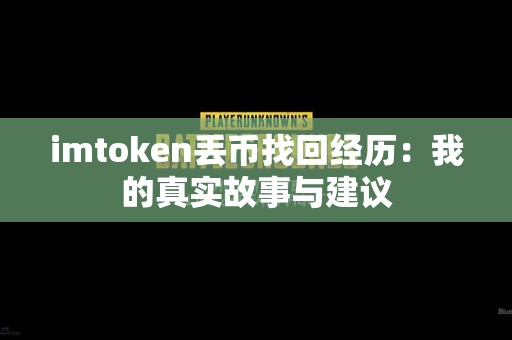 imtoken丢币找回经历：我的真实故事与建议