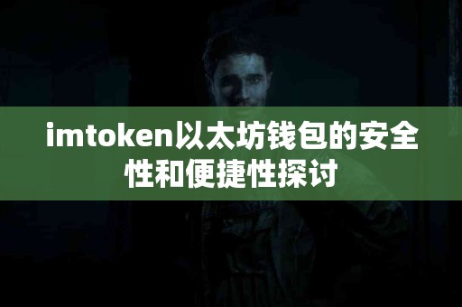 imtoken以太坊钱包的安全性和便捷性探讨