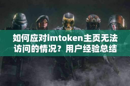 如何应对imtoken主页无法访问的情况？用户经验总结