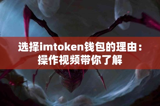 选择imtoken钱包的理由：操作视频带你了解
