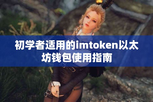 初学者适用的imtoken以太坊钱包使用指南