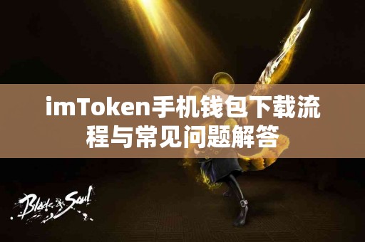 imToken手机钱包下载流程与常见问题解答
