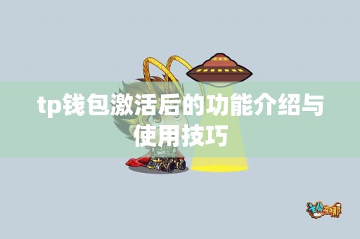 tp钱包激活后的功能介绍与使用技巧